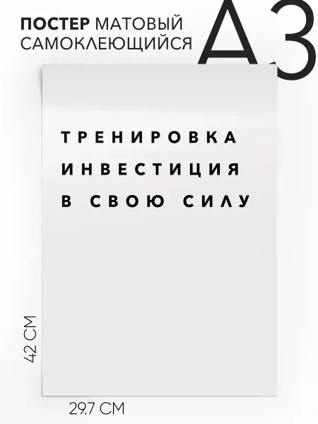Постер 30х42 на стену - про спорт и тренироки А3