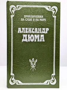 Шевалье д'Арманталь. Александр Дюма