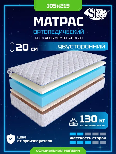 SkySleep Матрас ортопедический 105x215 мемори латекс