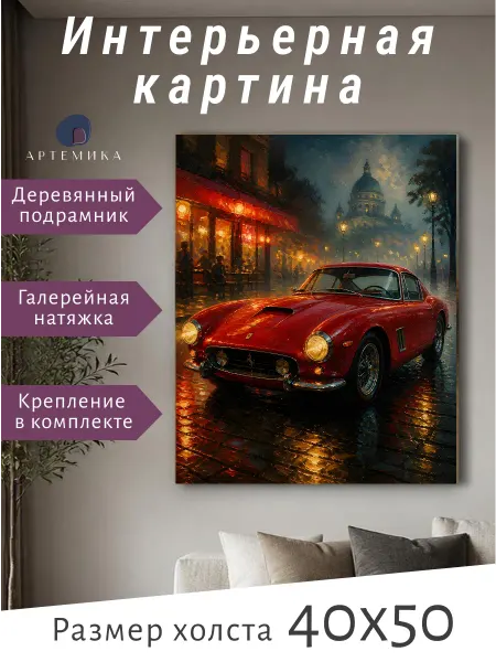 Картина интерьерная 40 × 50см " Ретро"