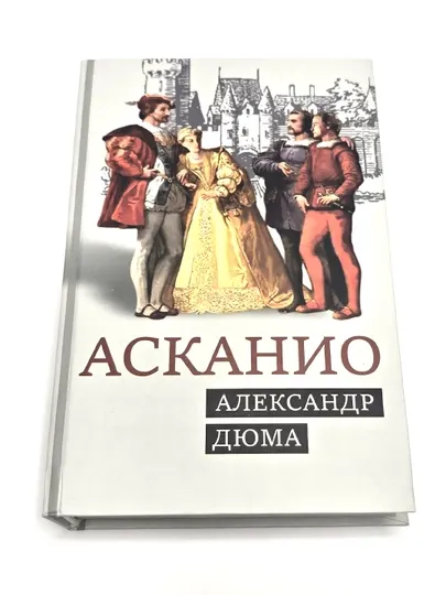 Асканио, роман, Александр Дюма