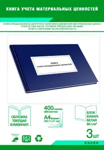 Книга учета материальных ценностей (Форма 8 пп. 73, 106, ..., 285, 305). Твердый переплет, 400 страниц, комплект 3 журналов