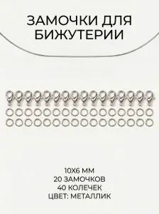 Мини - замочки для бижутерии 10х6 мм 20 шт, колечки 4 мм 40 шт, металлик