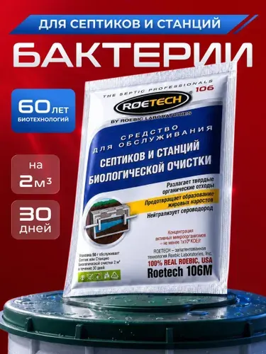 Бактерии для септиков и станций БИО очистки Roetech 106М, аэробный и анаэробный биоактиватор, 1 шт. 50г.