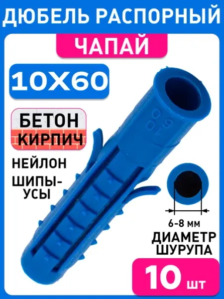 Дюбель распорный 10х60 Чапай 10 штук