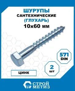Шурупы Стройметиз сантехнические 10х60, сталь, покрытие - цинк, 2 шт.