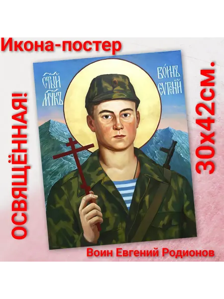 ArtSpace-Rostov РЕДКИЕ ИКОНЫ Постер-икона "Воин Евгений Родионов" 42х30с