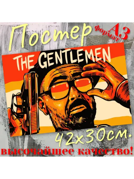Постер "Джентельмены" (The Gentlemen) 42х30см