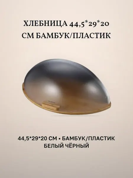 Хлебница прямоугольная 44,5×29×20 см бамбук пластик чёрный