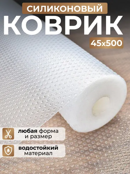 Коврик водостойкий для кухонных полок, холодильника 45х500
