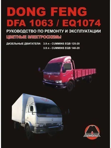 Монолит Dong Feng DFA 1063, EQ 1074 Книга по ремонту и эксплуатации