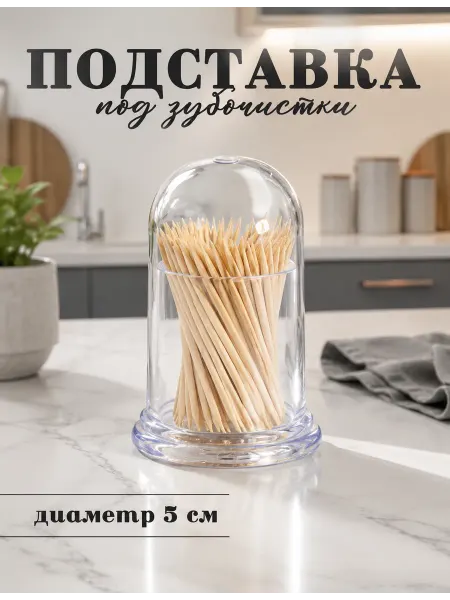 Доляна Подставка для зубочисток пластиковая d= 5 см