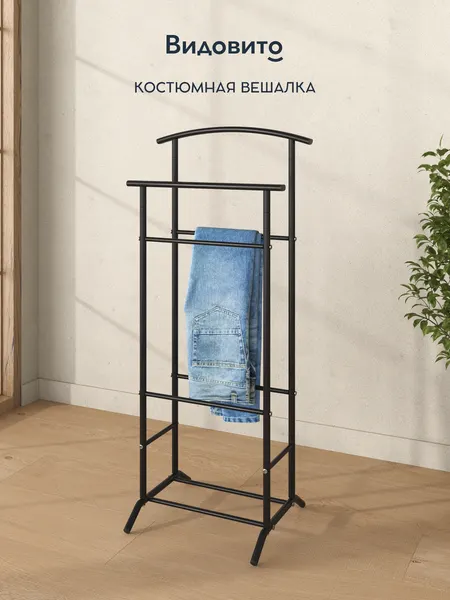 Вешалка напольная для одежды Видовито, прикроватная, черная, металлическая, 106х47х36 см, Vidovito