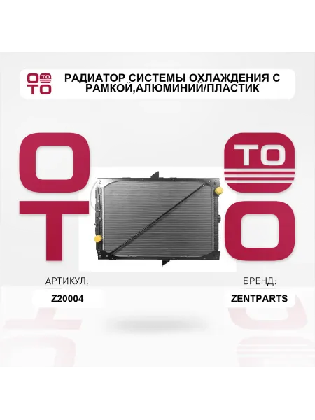 Zentparts радиатор системы охлаждения с рамкой,алюминий пластик 1065