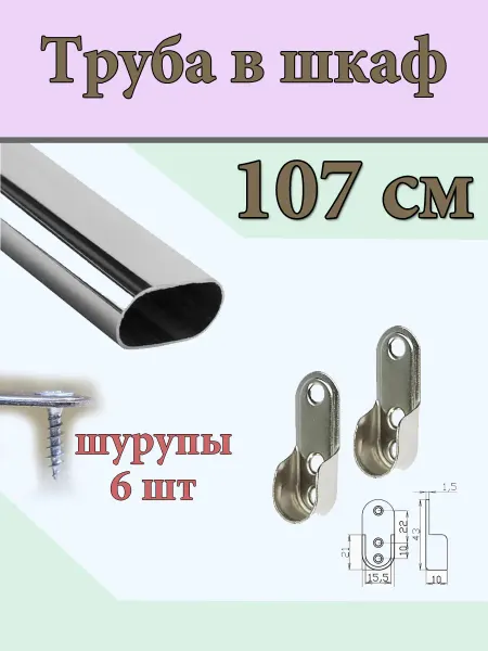 Овальная штанга 107 см для брюк на вешалках