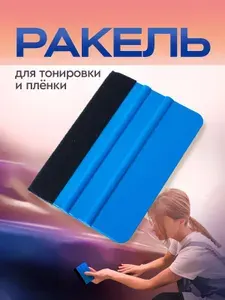 Ракель для пленки, выгонка с фетром для тонировки. Шпатель автомобильный. Размер 10х7 см. Цвет синий