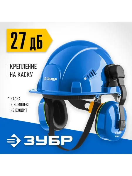 ЗУБР Наушники противошумные до 107 дБ ВЕГА-27