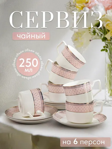 Чайный сервиз на 6 персон WY Eternal, объем 250 мл, фарфор