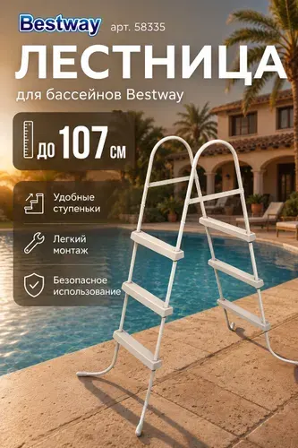 Лестница для бассейна до 107 см с 3 ступеньками