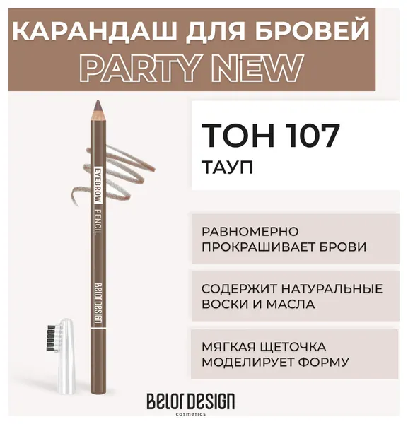 BELOR DESIGN Карандаш для бровей Eyebrow Pencil Party Тон 107