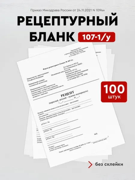 Рецептурный бланк N 107-1 у 100 шт формат А6 без склейки