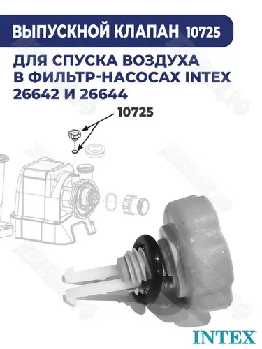 Выпускной клапан воздуха Intex 10725 с уплотнительным кольцом