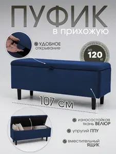Пуфик в прихожую Топаз на деревянных ножках, 107х39х33