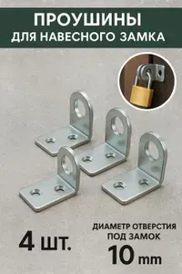 Проушина Петли для навесного замка