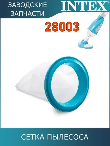 Сетка пылесоса набора очистки Intex 28003 / 10788