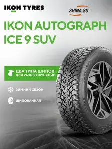 Ikon Tyres Autograph Ice 9 SUV Шины зимние 245/55 R19 107T