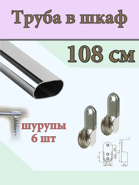 Штанга в шкаф 108см