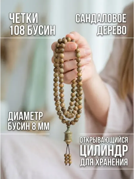 ЛИВВИКО Четки 108 бусин из сандала
