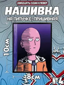 Нашивка_патч_шеврон 10х8см аниме Сайтама, Ванпанчмен