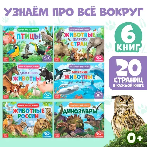 Обучающие книги, БУКВА-ЛЕНД "Узнаём про всё вокруг", набор 6 шт., развивающие, 108 животных и птиц, динозавры, для детей | Соколова Юлия Сергеевна