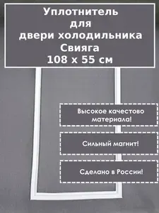 Свияга - уплотнитель (резинка) для двери холодильника, 108 x 55 см (1080 x 550 мм)