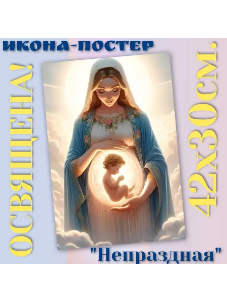 ArtSpace-Rostov РЕДКИЕ ИКОНЫ Икона-постер "Стена нерушимая" Богородица Дева Мария