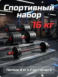 Гантели разборные 2-8 кг, 2 шт., Lustrof, 16 блинов по 1 кг, штанга 16 кг, гриф прямой 108 см, нескользящий хват 25 мм, замки с резьбой, пластик