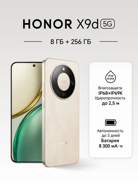Смартфон HONOR X9d 8/256 ГБ, 6.79", AMOLED, 108МП, Dual nano SIM, бежевый