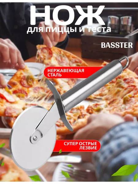 BASSTER Нож для пиццы и теста