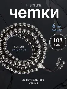 108 & 108 Четки буддийские 108 бусин Гематит натуральный камень 6 мм