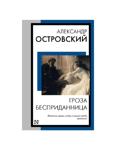 Гроза. Бесприданница, Александр Островский