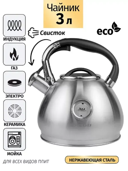 ROYAL CHEF Чайник со свистком 3л, нержавеющая сталь