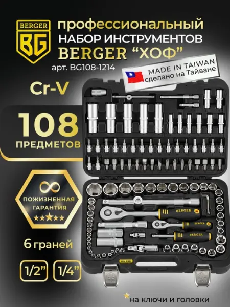 Набор инструментов для дома и автомобиля BERGER, 108 предметов, кейс (BG108-1214)