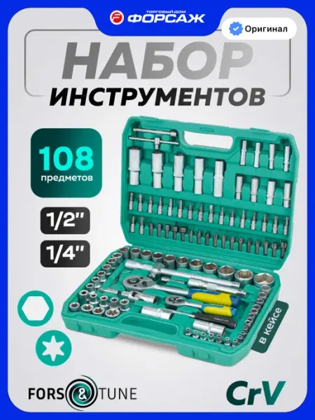 FORSandTUNE Набор инструментов для автомобиля 108 предметов