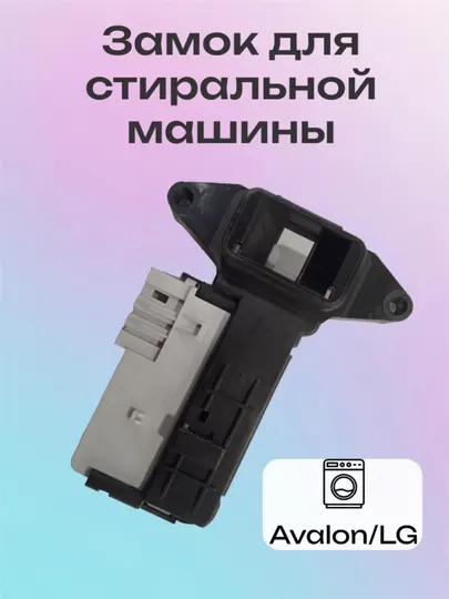Замок люка стиральной машины
