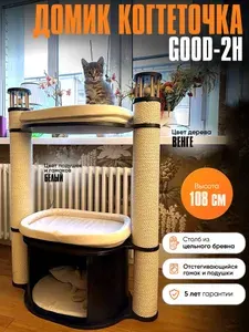 Когтеточка домик для кошек MYSNOOPY Good-2H (108 см), цвет венге, белые подушки