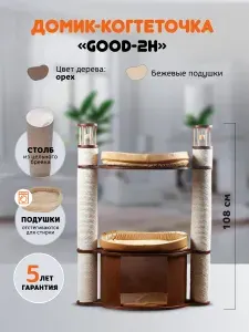 Когтеточка домик для кошек MYSNOOPY Good-2H (108 см), цвет орех, бежевые подушки