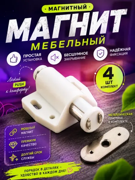 Магнит, магнитный замок для мебели 4шт белый