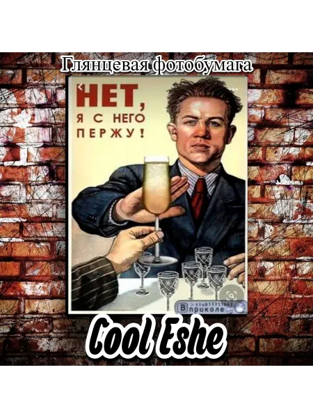 Cool Eshe Постер "Нет, я с него пержу, юмор" А1