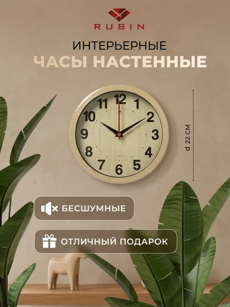РУБИН Часы настенные интерьерные d-22 см